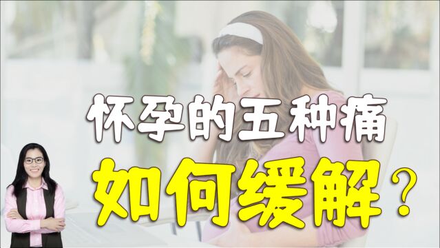 怀孕期间,妈妈从头到脚的五种“痛”,怎么缓解孕妈要知道