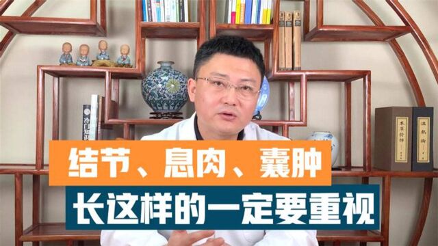 结节、息肉、囊肿长这样的一定要重视!