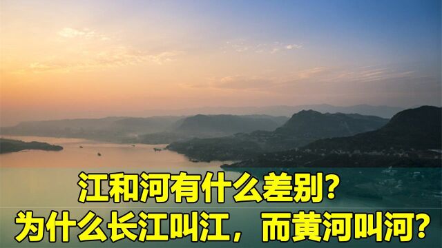 江和河有什么差别?为什么长江叫江,而黄河却叫河?