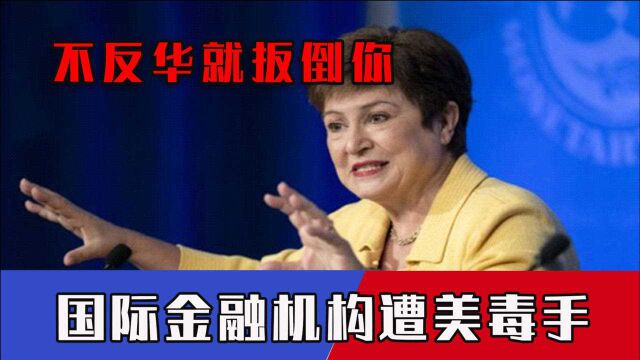 “不反华就扳倒你”!美冲国际金融机构下手,英媒看不下去率先炮轰