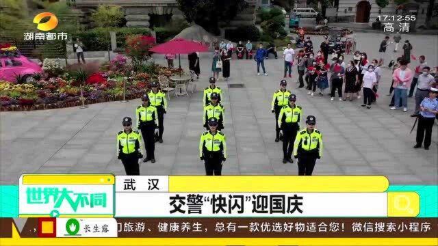 武汉:交警小姐姐自编自导燃爆“快闪”迎国庆