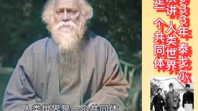 #珍贵影像 1933年 印度诗人泰戈尔演讲 人类世界是一个共同体#泰戈尔