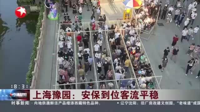 上海豫园:安保到位客流平稳