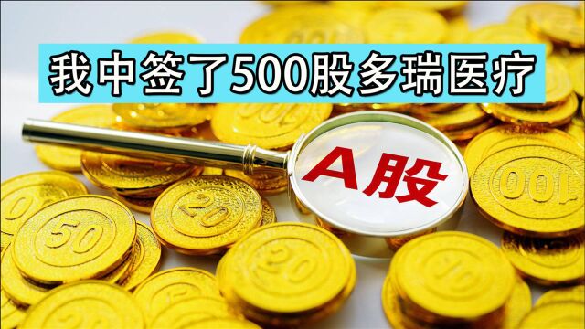 我中签了500股多瑞医疗 聊聊中新股的经历