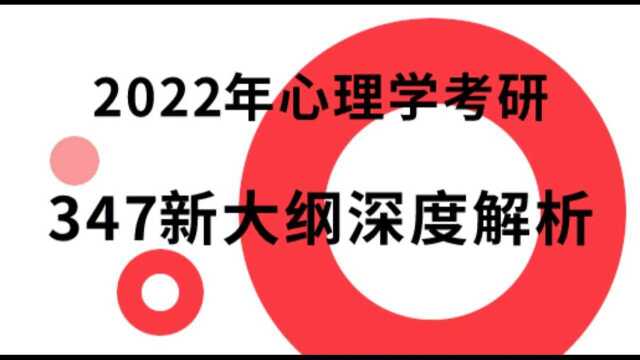 2022年心理学考研347新大纲深度解析