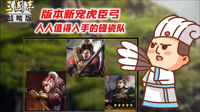 三国志战略版:新版本虎臣弓,人人值得入手的碰瓷队