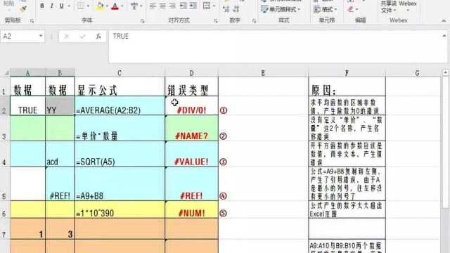 Excel 小技巧:函数错误种类