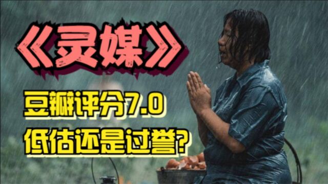 热度不减的恐怖片《灵媒》,豆瓣评分7.0,低估还是过誉?