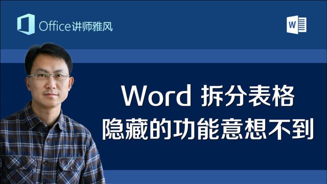 Word的拆分表格有啥用?其实隐藏的功能让你意想不到!