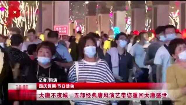 大唐不夜城:五部经典唐风演艺带您重回大唐盛世