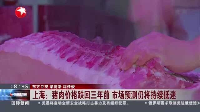 上海:猪肉价格跌回三年前 市场预测仍将持续低迷