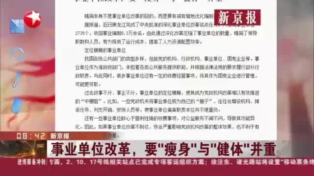 新京报:事业单位改革,要“瘦身”与“健体”并重