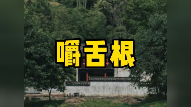 民间故事《嚼舌根》