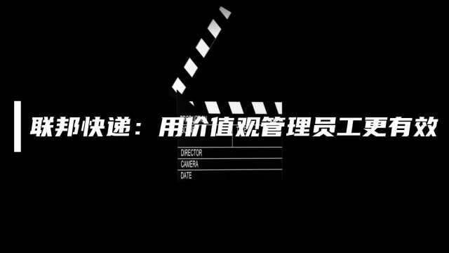 正略咨询:【联邦快递】用价值观管理员工更有效