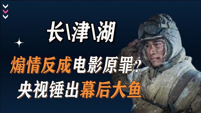 《长津湖》遭1500字指责,煽情反成电影原罪?“幕后黑手”意欲何为