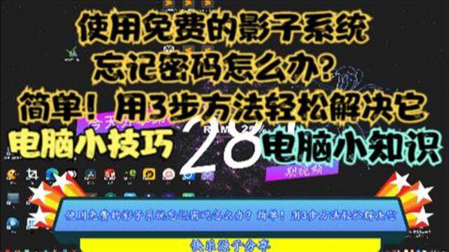 使用免费的影子系统忘记密码怎么办?简单!用3步方法轻松解决它