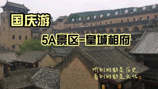 国庆打卡山西5A景区皇城相府