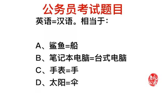 公务员考试,英语汉语是语言,哪个答案符合要求