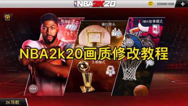 NBA2k:游戏画质修改教程