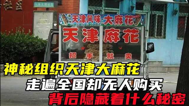 神秘组织天津大麻花,走遍全国却无人购买,背后隐藏着什么秘密?