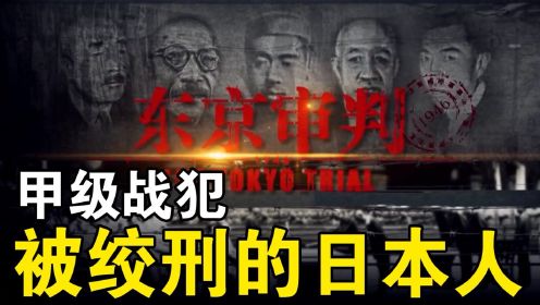 东京审判，被送上绞刑架的七个日本甲级战犯都是谁？个个罪大恶极