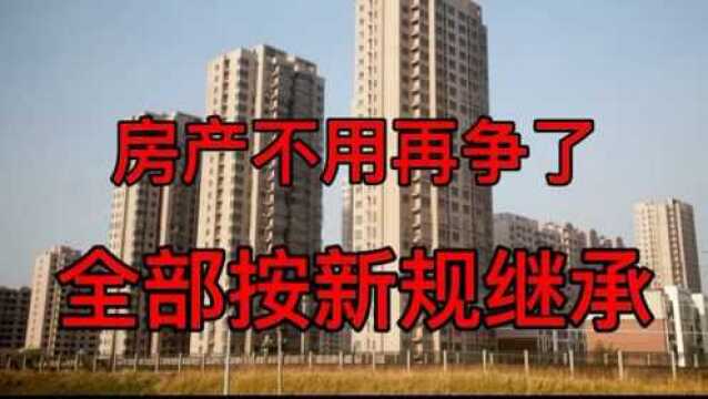 不用再争房产权了,2021年父母的老房子,一律按照民法典新规处理