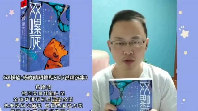 翻开杨晚晴的《双螺旋》|听见科幻的旋律