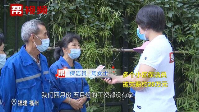 福州40名保洁员被拖欠工资,欠薪方有“前科”