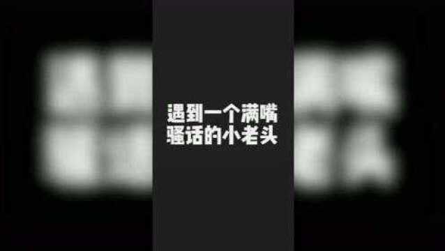 1.这小老头太有意思了~