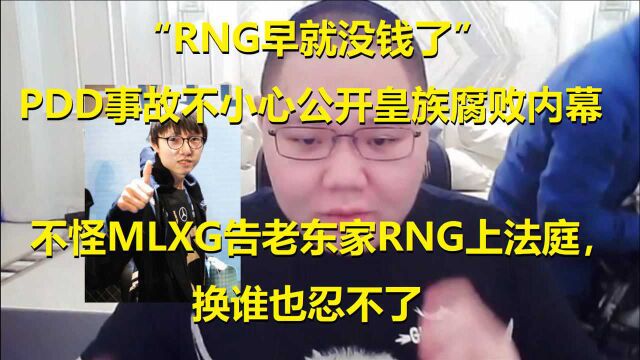 “不怪MLXG告RNG上法庭”PDD出事故不慎说漏皇族腐败内幕,原来早没钱了