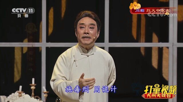 川剧《烈火中永生》:许云峰被带来见徐鹏飞