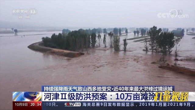 近40年来最大洪峰过境运城,山西河津启动Ⅱ级防洪预案