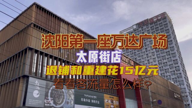 东北沈阳太原街第一座万达广场,350个商铺砸了6个亿,退铺和重建费用达到15亿元!