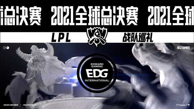 2021英雄联盟全球总决赛战队巡礼——EDG