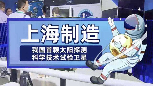 上海造!我国首颗太阳探测科学技术卫星成功发射