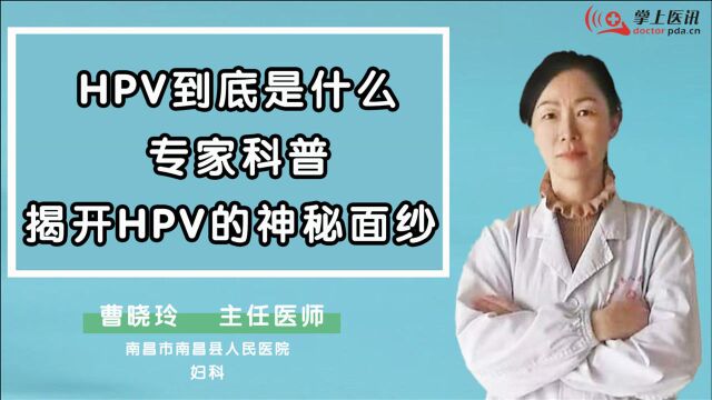 HPV到底是什么?专家科普,揭开HPV的神秘面纱