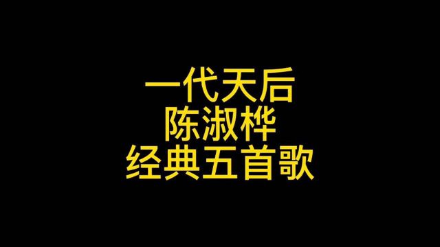 一代天后陈淑桦,最经典的5首歌,还有多少记得