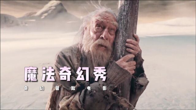 老人获得了永生,还拥有奇幻魔镜,但千年之后他后悔了