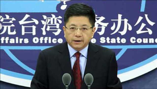 国台办:台湾是祖国的宝岛,台湾的前途由全体中国人民共同决定