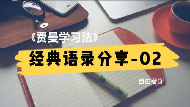 《费曼学习法》经典语录分享02