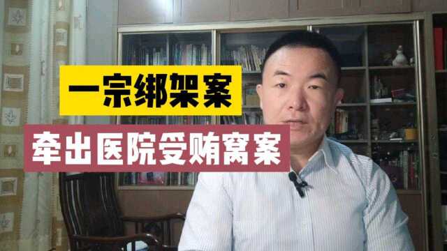 劫匪绑架医院院长案,揭露了广西来宾市人民医院腐败窝案