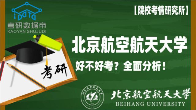 全面分析!北京航空航天大学考研好不好考?