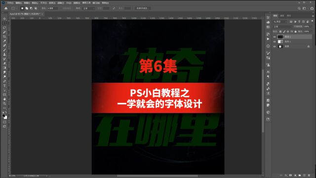 第6集.小白教程之一学就会的字体设计