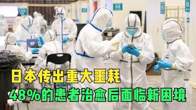 日本传出重大噩耗,48%的患者治愈后面临新困境,中国也发现了