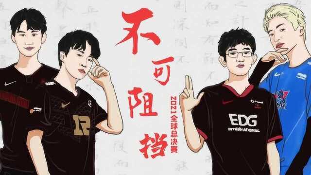 【LPL】这才是真正的S11主题曲MV《不可阻挡》!