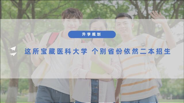 这所医科大学实力强,在某些省二本招生,性价比高