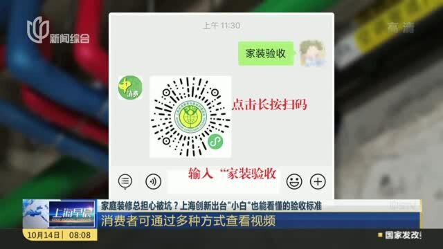 家庭装修总担心被坑?上海创新出台“小白”也能看懂的验收标准:消费者可通过多种方式查看视频