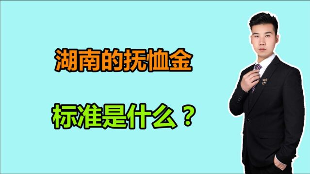 湖南的丧葬费和抚恤金,是按什么标准发放的?分别有多少?