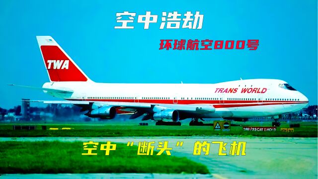 环球航空800空难,飞机在空中断头解体,事故造成230人死亡