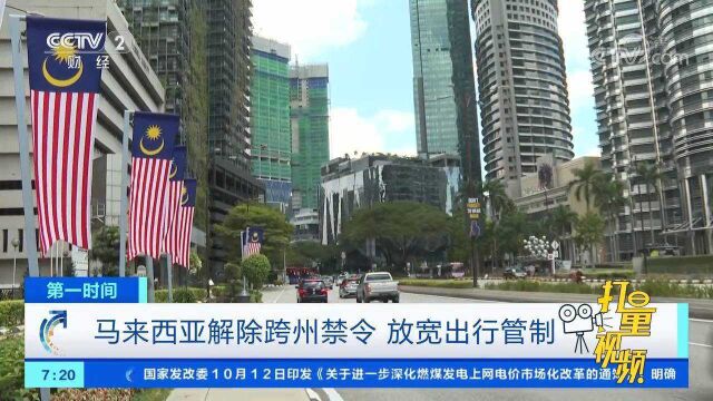 马来西亚政府宣布解除跨州禁令,放宽出行管制